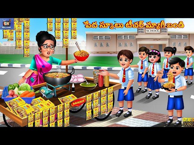 Pedha school teacher maggi bandi | Telugu Story | Telugu Stories | Telugu Cartoon | Story Telugu