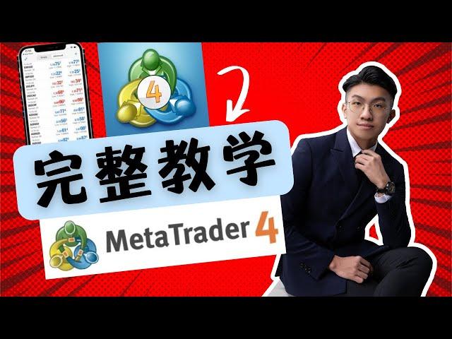 【PART 1】【全網最仔細】MT4 教学 MetaTrader 4 教学 | 35分钟直接上手MT4 | 【手把手带你】spread？lot size？take profit stop loss？