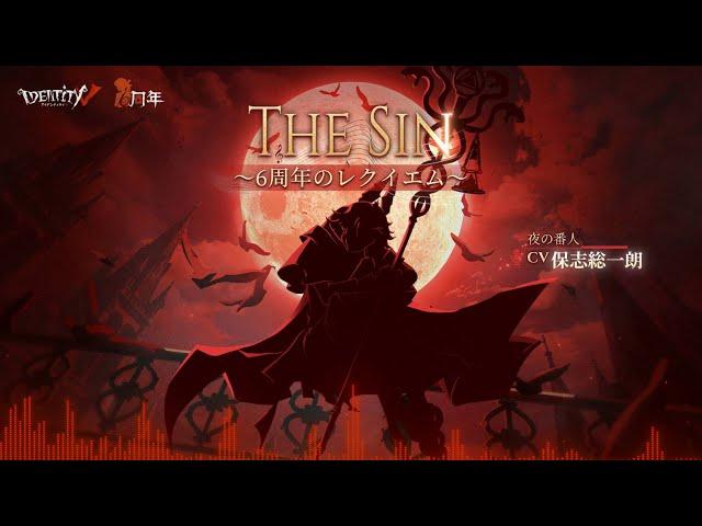 【6周年記念曲】The Sin～6周年のレクイエム～Full MV 公開【IdentityV第五人格】