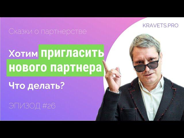 Что делать, если хотите пригласить нового партнера? Бизнес образование