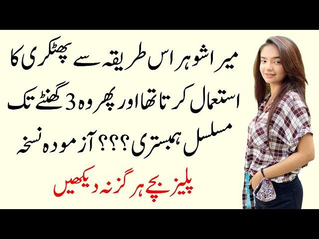 Mera Shohar Phatkari ka istimal Kuch Istrah Karta Tha | An Emotional Urdu moral Story