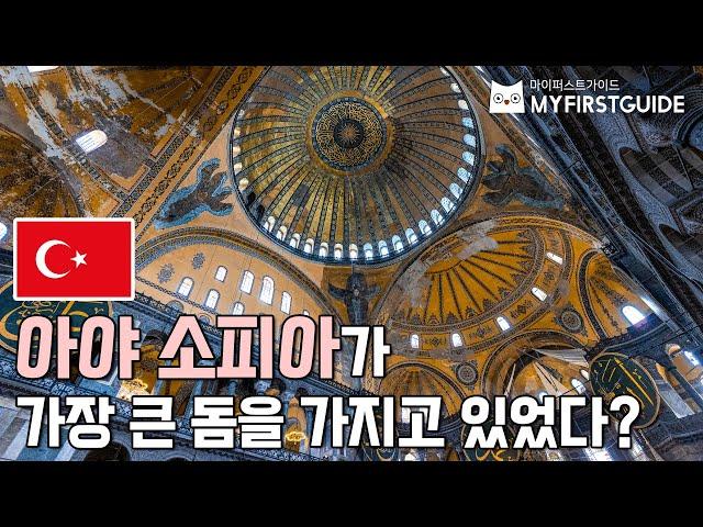 이스탄불 비잔틴 투어 가이드 [아야 소피아 건축과 돔] - 오디오가이드, 비디오가이드, Istanbul City Tour, Ayasofya, Hagia Sophia