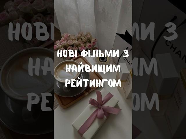 Нові фільми 2024 року з найвищим рейтингом #фільми #серіали #україна #netflix