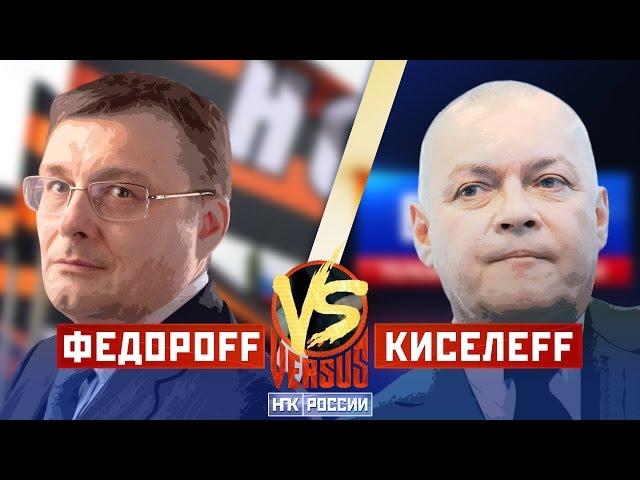 VERSUS: ФЕДОРОВ - КИСЕЛЕВ / НОД VS ВГТРК (разоблачение конфликта)