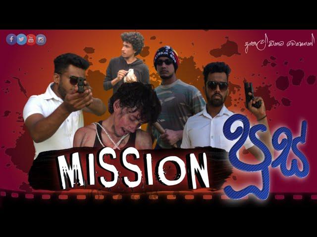 Mission පූස් | Hasthi productions