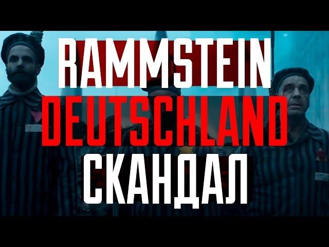 Реакция на клип Rammstein Deutschland