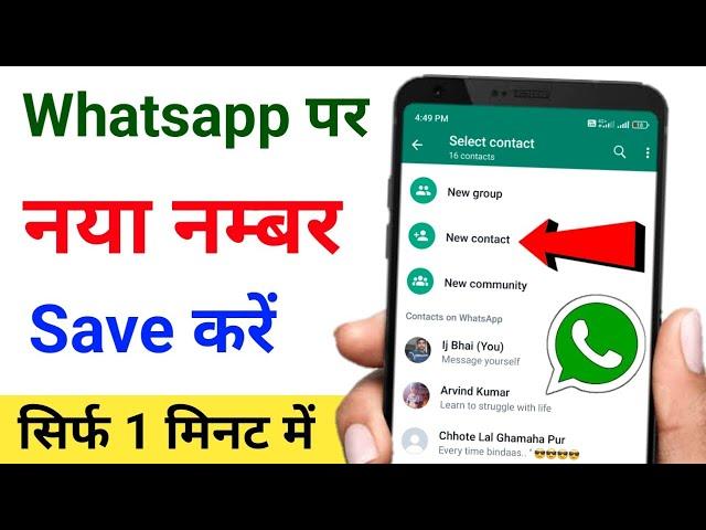 Whatsapp par number kaise save kare | whatsapp me new number kaise add kare | How to add new number