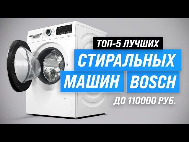 Лучшие стиральные машины Bosch  Рейтинг 2023 года  ТОП–5 по качеству и надежности