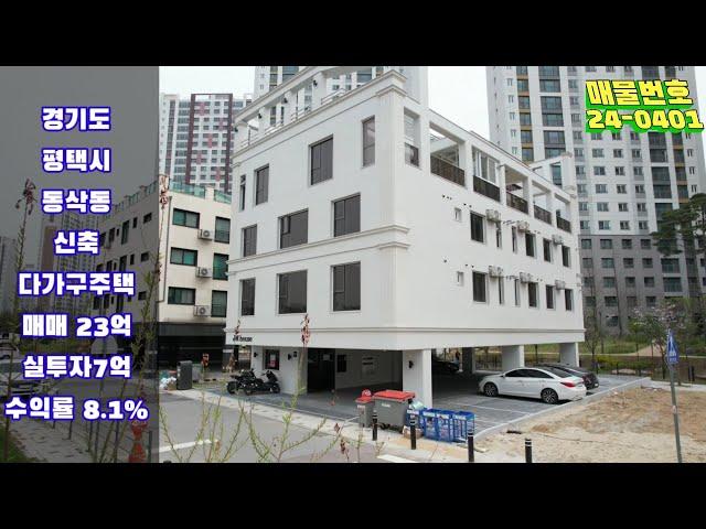 평택 지제역인근 주인세대가 이쁜 신축다가구주택 매매 수익률8.1%