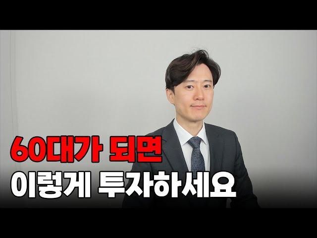 60대가 되면 이렇게 투자하세요.