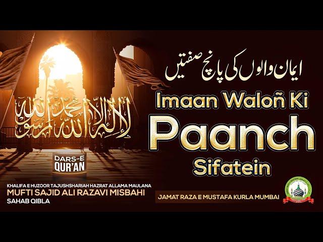 Iman Waloñ Ki Paanch Sifatein | ईमान वालों की पांच सिफतें | Dars E Qur'an | Mufti Sajid Ali Misbahi