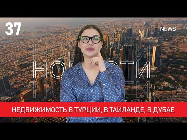 Недвижимость в Турции, в Таиланде, в Дубае. Новости зарубежной недвижимости Property Show №37