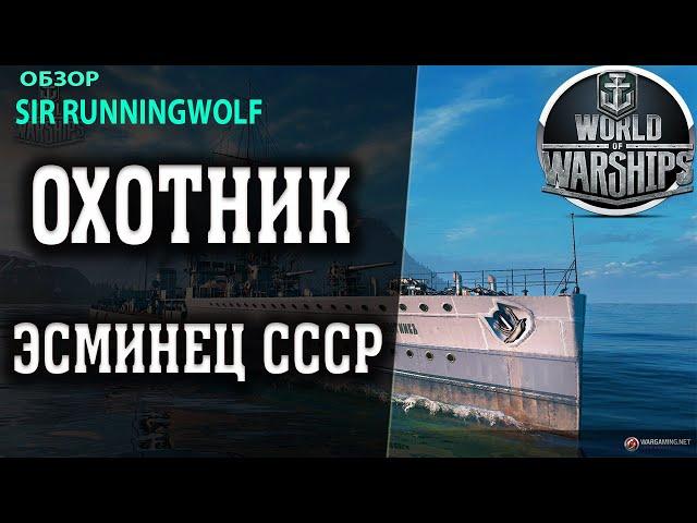 Эсминец Охотник - обзор  према ссср 5го уровня. WoWs