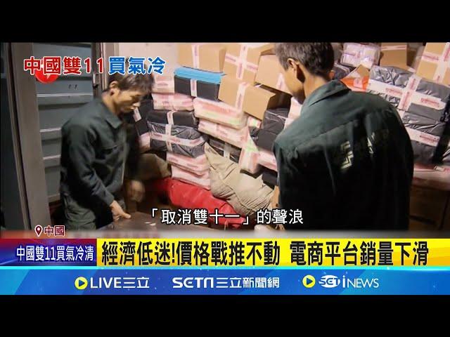 提前入冬? 中國雙11推不動買氣低迷 中國雙11買氣冷清! 網友: 已2年沒"剁手"下單 "泰勒絲"曾站台雙十一開唱! 盛況大不如前│記者 劉玨妤│國際焦點20241111│三立新聞台