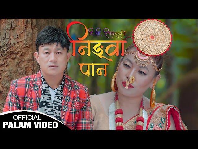 Ningwa paan D.B Limbu New Palam || Official Video ||