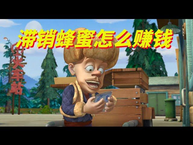 动画 | 熊出没四季篇合集 春季篇 5-8 | 熊熊陪你过春天 滞销蜂蜜怎么赚钱