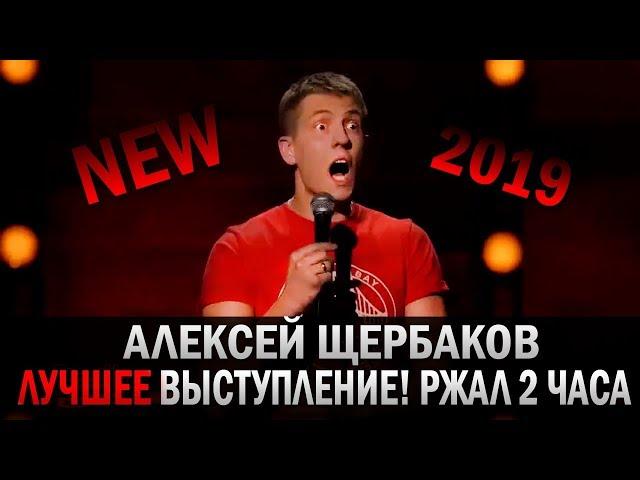 Stand Up: Алексей Щербаков - НЕ ВОШЕДШЕЕ В ЭФИР! [НОВОЕ] [ЛУЧШЕЕ] 2019