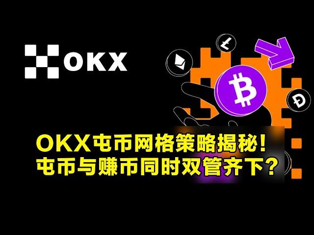 OKX屯币网格策略揭秘！屯币与赚币双管齐下？玩长线投资的高效策略。