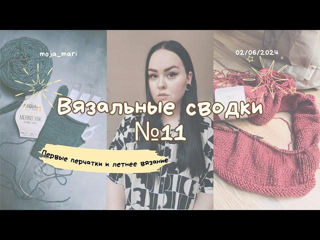 Вязальные сводки №11 | Первые перчатки | Audrey Top | Много планов