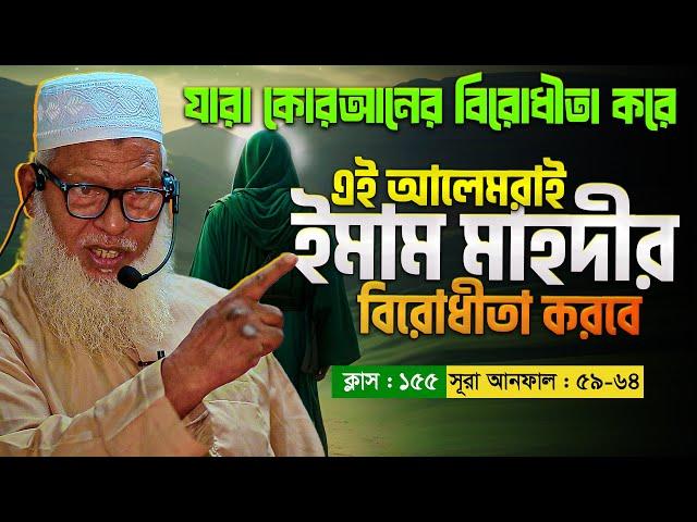 কুরআনের কথা গোপনকারী আলেমরাই ইমাম মাহদীর বিরুদ্ধে ফতোয়া দিবে Mozammel Haque | Quran shikkha | EP 155