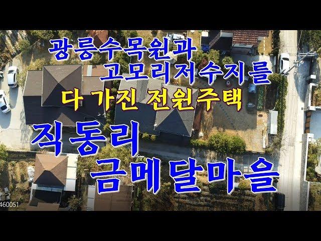 광릉수목원과고모저수지를 품에안은 전원주택!!직동리 전원주택