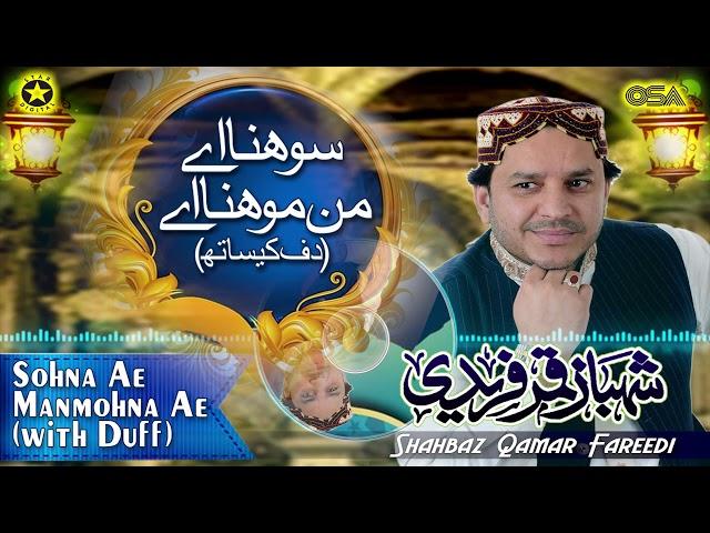 Sohna Ae Manmohna Ae (with Duff) | Shahbaz Qamar Fareedi | official version | OSA Islamic