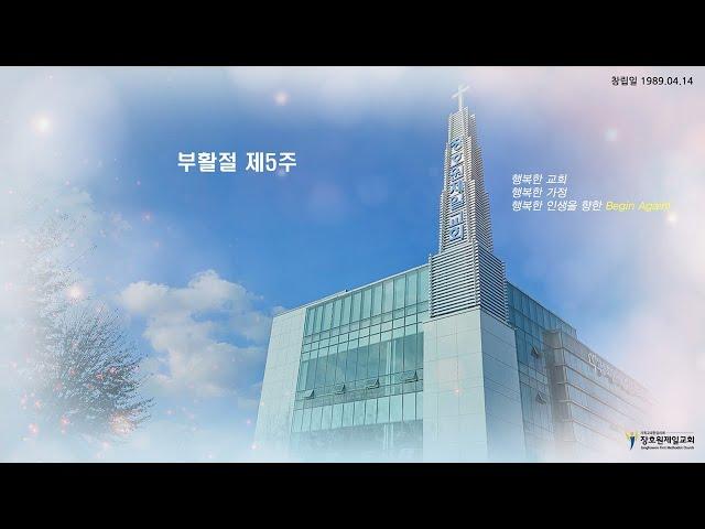 장호원제일감리교회 05월 18일  주일예배