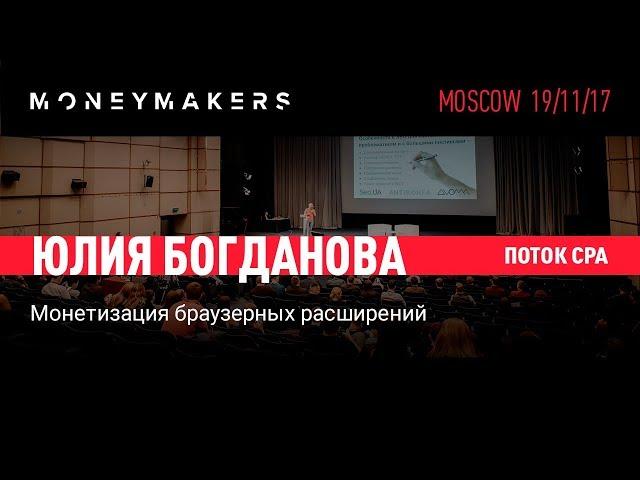 Монетизация браузерных расширений. Юлия Богданова