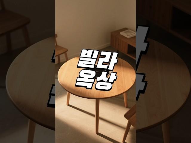 빌라 옥상 테라스 꾸미기 #방꾸미기 #테이블 #공간활용 #인테리어