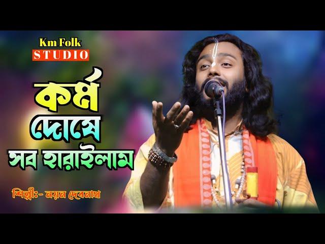 কর্ম দোষে সব হারাইলাম || নয়ন দেবনাথ বাউল || Kormo Dosa Sob Hrilam || Nayan Debnath Baul