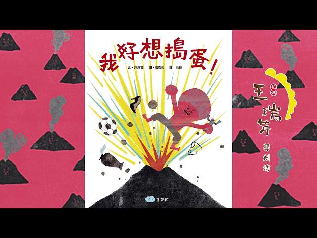 《花媽家説故事 161》 我只想搗蛋