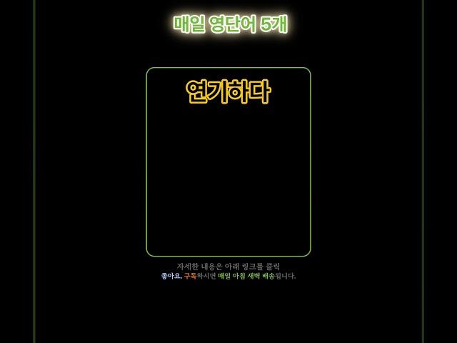 기초 영어 단어 마스터하기! 071 | 기초단어 | 기초생활영어