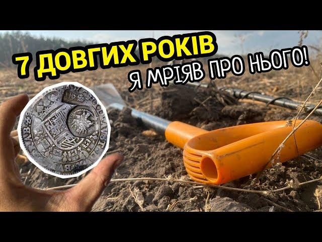 Коп на ПАНСЬКОМУ БУДИНКУ! Пошук історичними місцями України