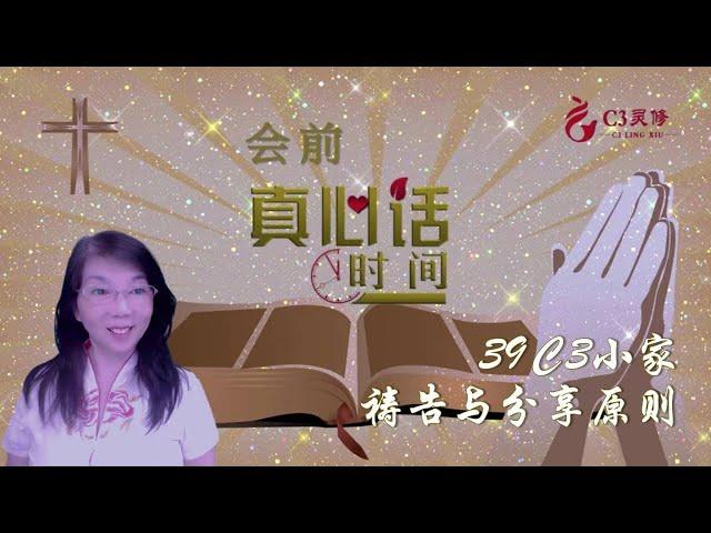 【會前真心話】39C3小家禱告與分享原則（陳詠潔）