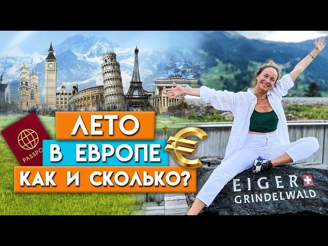 Как поехать отдыхать в Европу в 2023 году? / Лайфхаки турагента