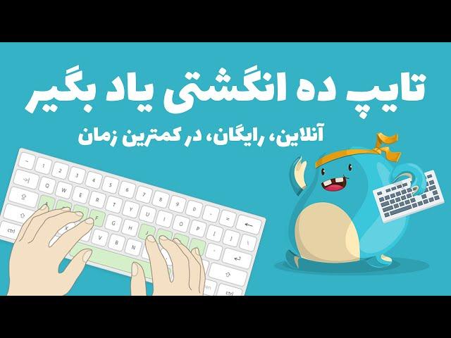 آموزش تایپ ده انگشتی به صورت رایگان و آنلاین