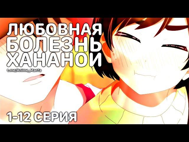 ВСЕ СЕРИИ: ЛЮБОВНАЯ БОЛЕЗНЬ ХАНАНОИ [2K] #anime  #animania #Любовная_болезнь