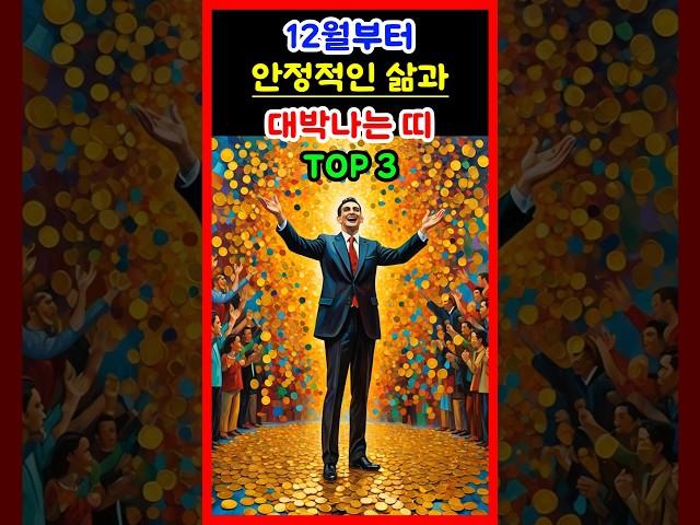 [운세] 12월부터 안정된 삶과 재물운 상승 대박나는 띠 TOP 3 #운세 #띠별운세 #대박운세 #돈벼락 #재물운 #삼합 #금전운 #행운