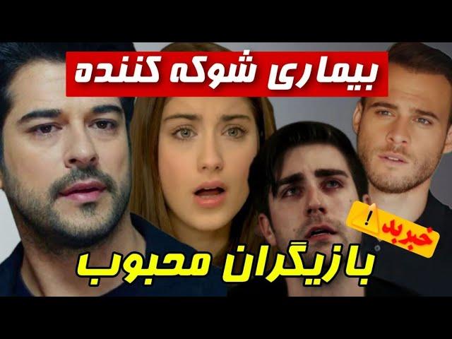 ۵ بازیگر معروف ترکیه که بیماری های سخت و جدی دارن |بیماری بازیگران ترکیه️(فرصت کمه)