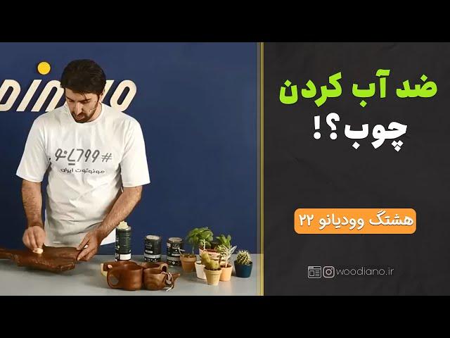 چگونه چوب را ضد آب کنیم؟ ترفند آب گریز بودن چوب