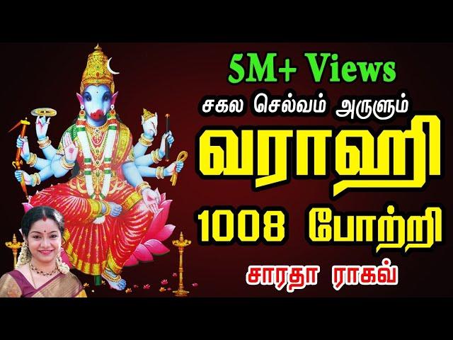 Vaarahi 1008 pottri || வாராஹி 1008 போற்றி - Saradha Raaghav