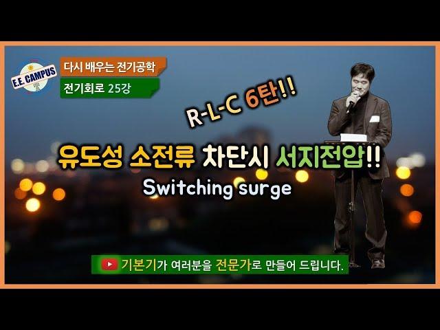 [기본기][전기회로 25강] 유도성 소전류 차단시 서지전압, Switching surge!!