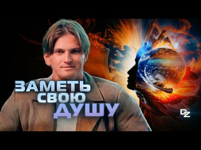 Как открыть ДУШУ? ВСЕГО ОДИН ШАГ!