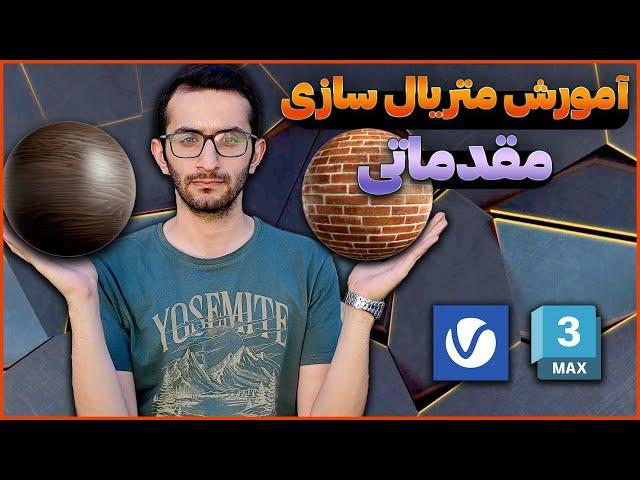 متریال سازی مقدماتی | آموزش ساخت متریال PBR