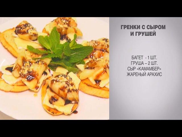 Гренки / Гренки с сыром / Гренки с грушей / Гренки с сыром и грушей