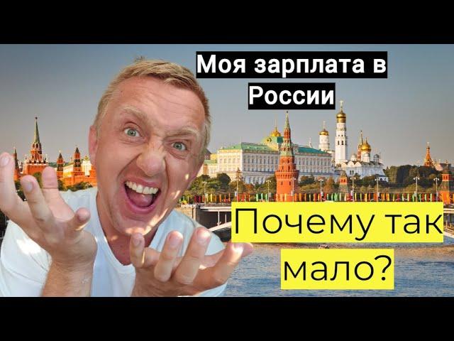 Реальная зарплата в России сегодня. Мой доход за май 2024 года.