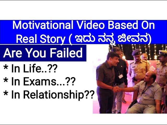 Motivational Video Based On My Life True Story-(ಇದು ನನ್ನ ಜೀವನದ ಕಥೆ)