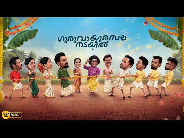 Guruvayoor Ambalanadayil Malayalam Full Movie (2024) / Prithviraj Sukumaran / Anaswara Rajan /Review