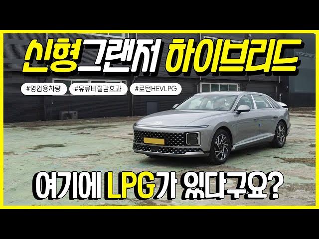 국내 '최초' 신형 그랜저GN7 하이브리드 LPG 확실한 유류비 절감 효과 !!!