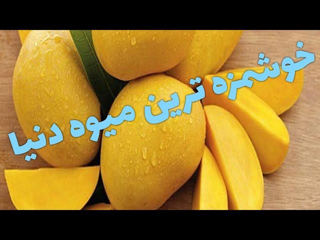 10 تا از خوشمزه ترین ميوه های دنیا:خوشمزه ترین ميوه های دنیا چی هستن؟